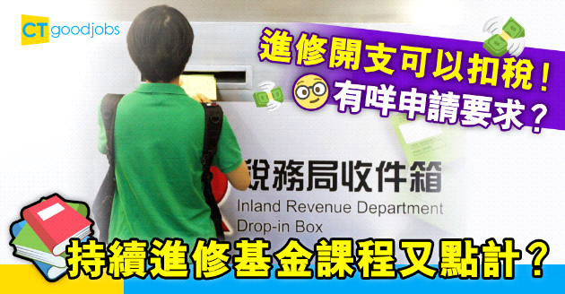 【自我增值】進修扣稅攻略！有咩課程合資格？CEF課程又點計？