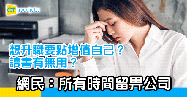 【自我增值】因學歷不夠而被拒絕升職  網民：要點增值自己?