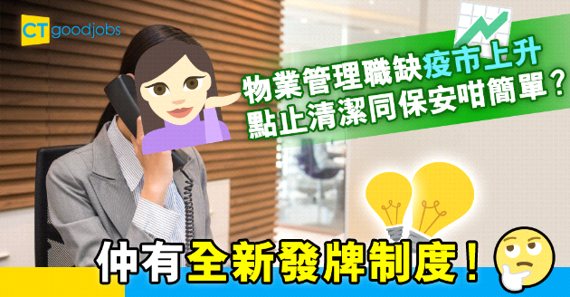 【自我增值】物業管理職缺疫市上升 全新發牌制度增專業性