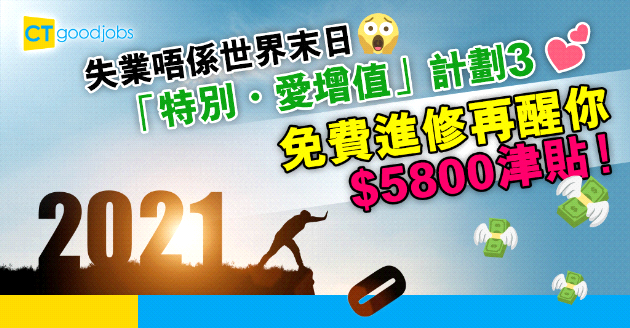 【自我增值】「特別・愛增值」3名額增至兩萬人 免費課程提供高達$5,800津貼