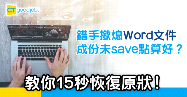 【技能提升】錯手撳熄未儲存Word文件？一招恢復原狀