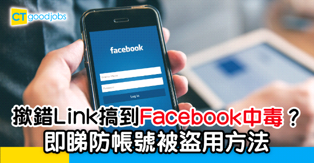 【技能提升】撳錯連結致Facebook中毒？即睇防帳號被盜用方法