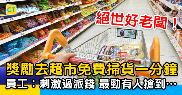 【絕世好老闆】公司獎勵超市免費掃貨1分鐘 員工︰刺激過派錢！