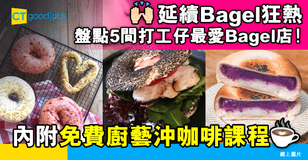 【自我增值】盤點5間打工仔最愛Bagel店 內附免費烹飪沖咖啡課程