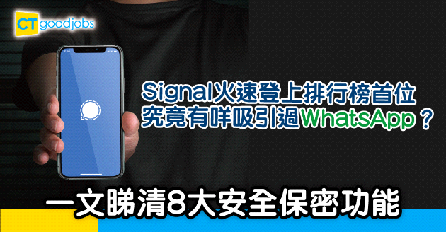 【應用程式】Signal可以取代WhatsApp？一文睇清8大安全保密功能