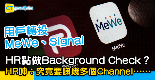 【招聘人才】用戶轉投MeWe、Signal   HR呻︰仲要睇幾多個Channel？