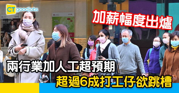 【人力趨勢】超過6成打工仔欲跳槽  兩行業加薪幅度理想