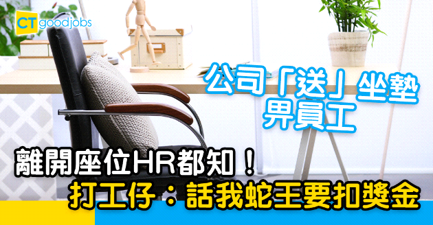 【監控員工】公司「送」坐墊畀員工  離開座位要扣獎金？