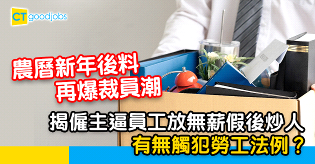 【勞工法例】農曆新年後再爆裁員潮  僱主用盡各解僱原因