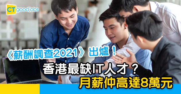 【職位招聘】《薪酬調查2021》出爐！香港最缺IT人才？月薪高達8萬元