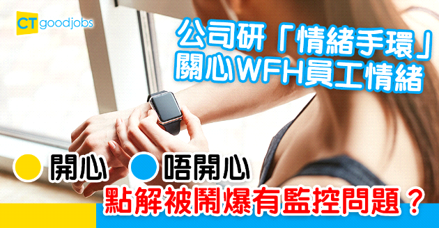 【在家工作】公司研「情緒手環」了解員工情緒 點解又變監控問題？