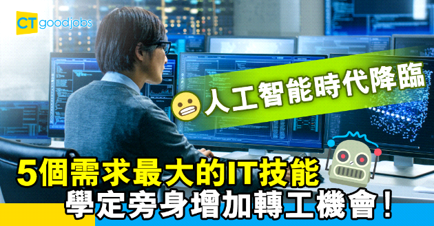 【自我增值】人工智能時代降臨 5個需求最大的IT技能