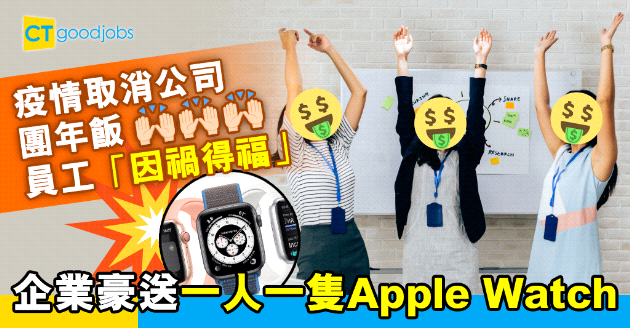 【員工福利】因疫情取消公司團年飯 台企超豪爽每人送一隻Apple Watch