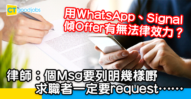 【勞工法例】從WhatsApp到Signal社交媒體傾Job Offer是有法律效力？