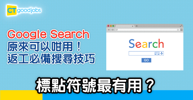【技能提升】返工必備8個Google Search技巧 標點符號最有用？