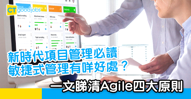 【自我增值】項目管理人員入門必讀 一文了解Agile四大原則