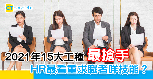 【人力趨勢】2021年15大工種最搶手 HR最看重求職者咩技能？