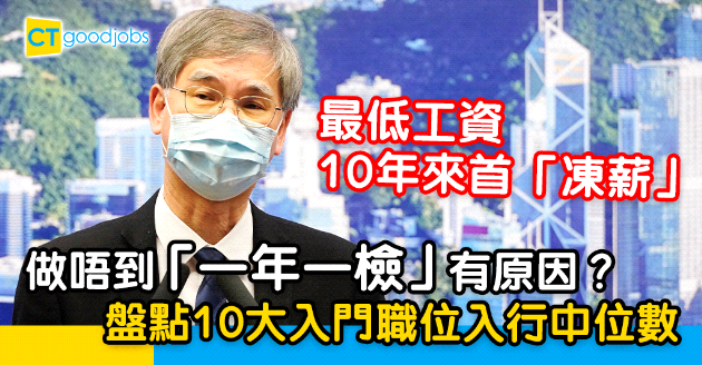 【薪酬趨勢】最低工資10年來首「凍薪」  盤點10大入門職位月入中位數