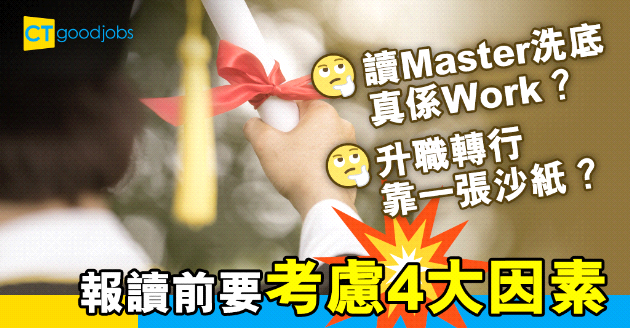 【碩士丨自我增值】讀Master有助升職加薪？可以洗底轉行？報讀前要考慮4大因素