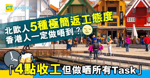 【職場遊世界】北歐人5種極簡返工態度︰4點收工但做晒所有Task