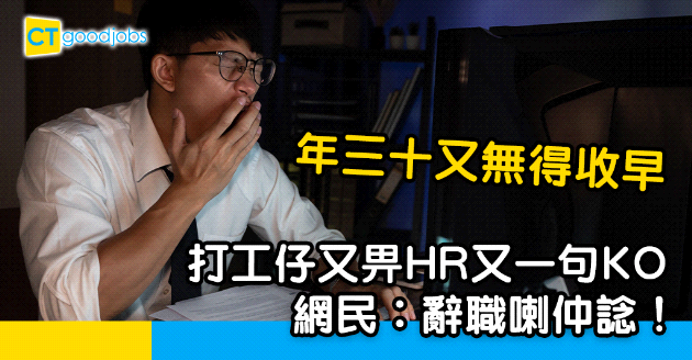 【農曆新年】打工仔繼除夕後年三十又無得收早？HR今次咁答我