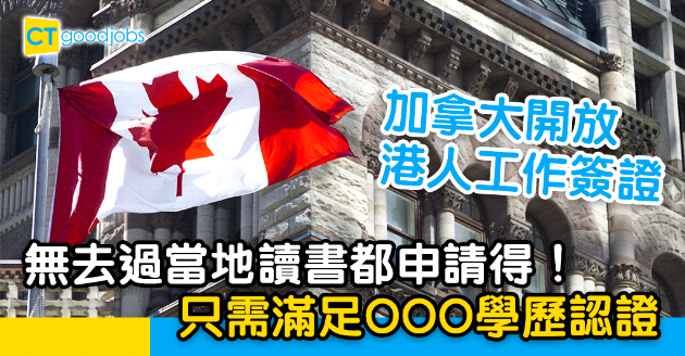 【自我增值】加拿大救生艇工作簽證計劃啟動 香港大專生有ECA即可申請