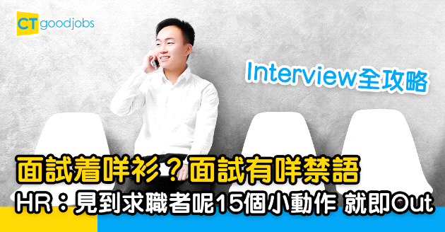 【見工面試】Interview全攻略 HR︰求職者要避免15個小動作