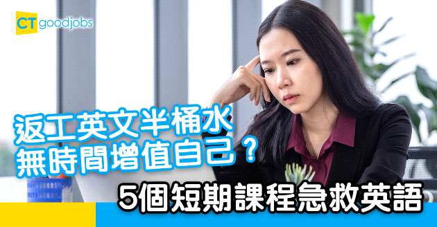 【自我增值】返工英文半桶水 5個短期課程善用CEF急救英語