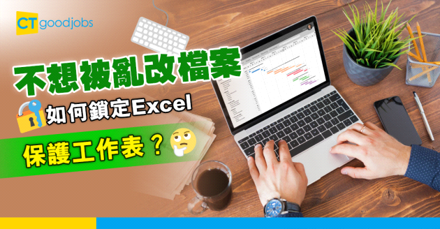 【文書技巧】不想被亂改檔案 如何鎖定Excel保護工作表？