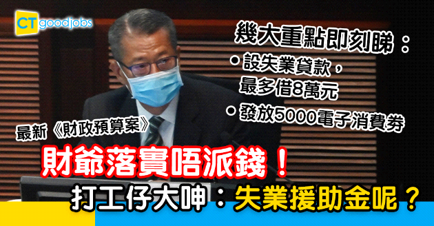 【財政預算案】落實唔派錢！政府發放$5千電子消費劵、設失業貸款 陳茂波︰最多借$8萬 