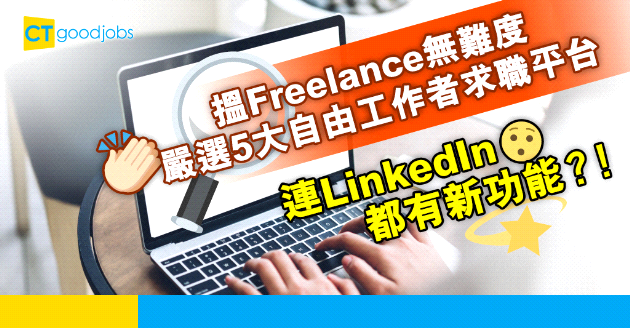 【自我增值】LinkedIn新增Freelance求職功能 嚴選5大自由工作者搵工平台