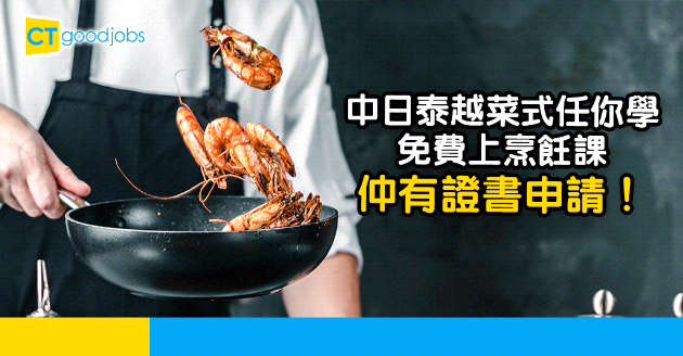 【持續進修】想學烹飪？中日泰越課程免費任你學！仲有證書申請