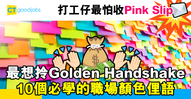 【職場英語】Red Tape、Pink Slip代表咩意思？10個常用的顏色英文俚語