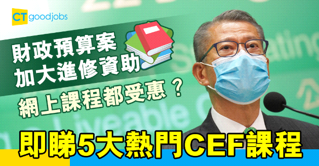 【自我增值】財政預算案進修就業支援措施一覽 即睇5大熱門CEF課程