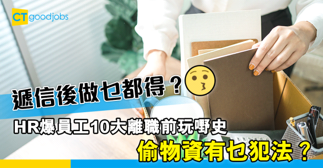 【職場熱話】遞信後做乜都得？HR爆員工10大離職前玩嘢事跡