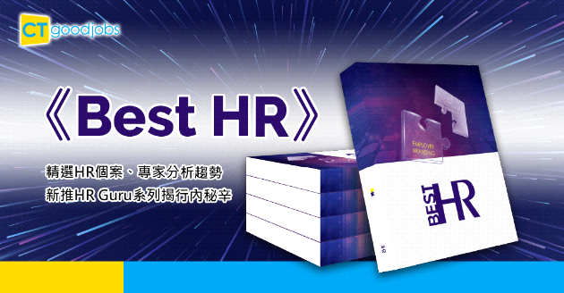 【最新趨勢】精選HR個案 《Best HR》新推HR Guru系列揭行內秘辛