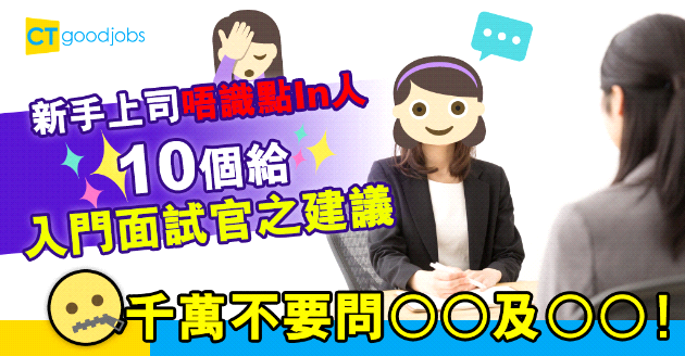 【新手HR必睇面試攻略】見工唔識點in人？10個給入門面試官的面試建議(內附50條常見面試問題)
