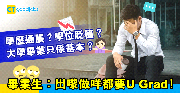 【網絡熱話】畢業=失業？ 畢業生心酸︰Degree只係基本學歷