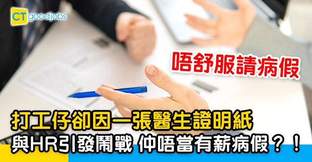 【勞工法例2024｜請病假一定要病假紙？】身體不適請病假卻因醫生證明與HR引發鬧戰 不當作有薪病假？即睇請Sick Leave常見問題