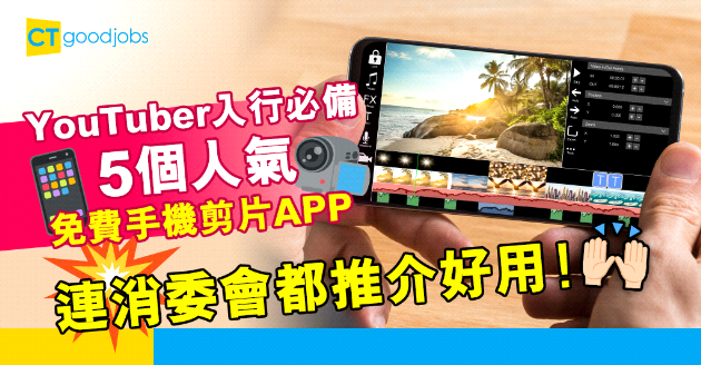 【自我增值】人人都可以做YouTuber 消委會推介5大免費手機剪片APP