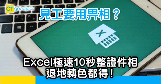 【技能提升】見工要用相？唔使用Photoshop！Excel 極速10秒製作證件相