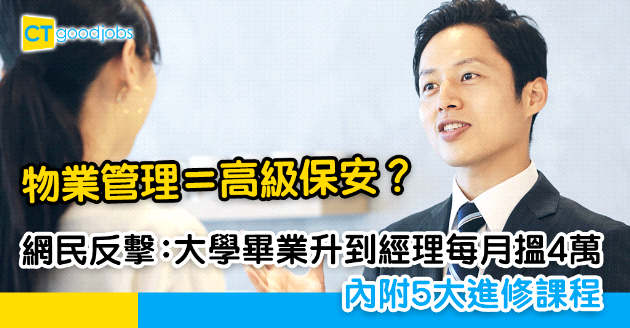 【自我增值】物業管理等於高級保安？網民平反：物管「周身刀張張利」