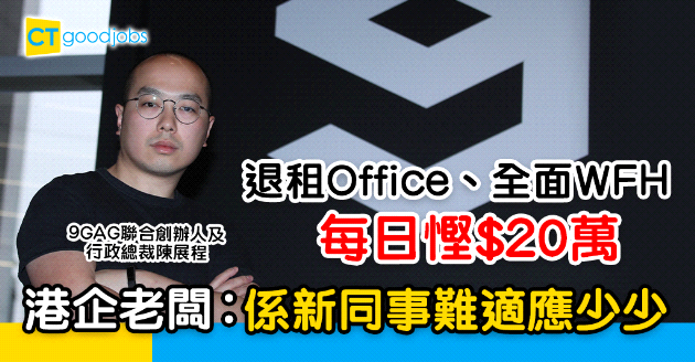【新工作模式】退租Office、全面WFH  港企老闆︰係新同事難適應少少