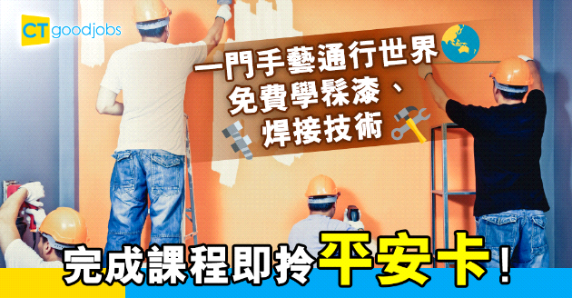 【自我增值】免費學髹漆、裝裱牆紙、焊接技術　完成課程即可獲取平安卡