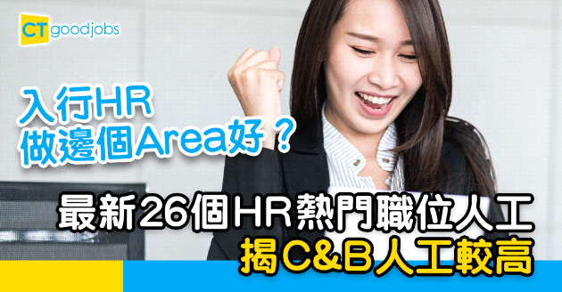 【薪酬趨勢】最新26個HR熱門職位人工  做C & B人工較高？