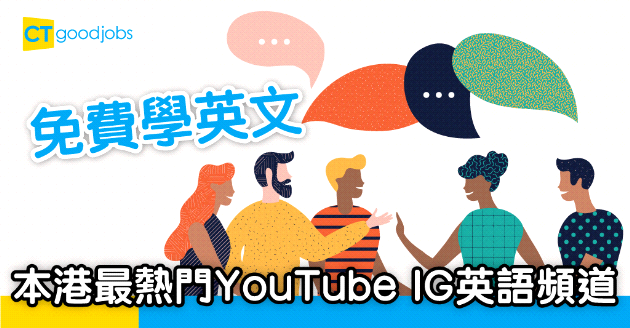 【職場英語】免費學英文！本港最熱門YouTube及Instagram英語頻道