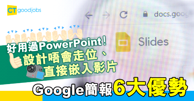 【自我增值】比PowerPoint還好用！Google Slides的6個優秀簡報功能