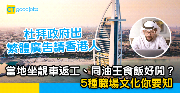 【職場遊世界】杜拜政府出中文Ad請香港人 當地坐靚車返工、同油王食飯好閒？