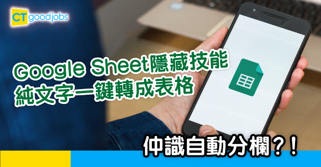 【文書技巧】Google Sheet隱藏技能！純文字一鍵轉成表格