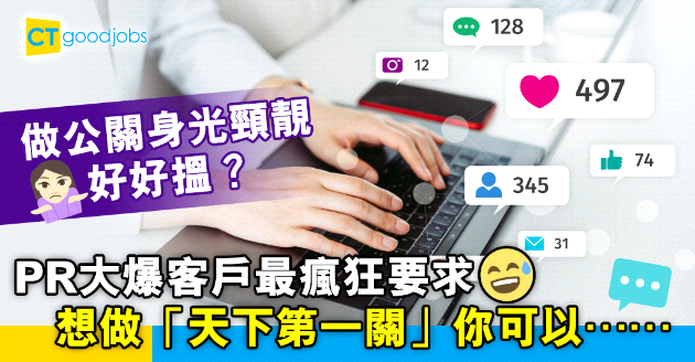 【自我增值】PR大爆客戶最瘋狂要求 想做一個優秀公關可以點？